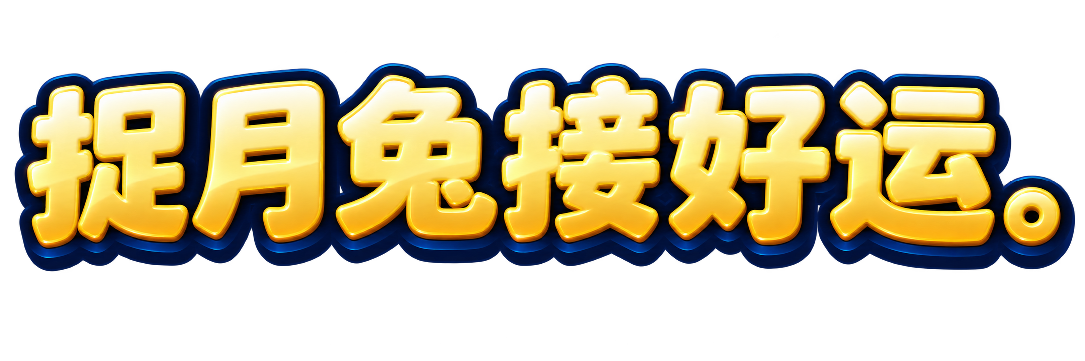 捉月兔接好运。